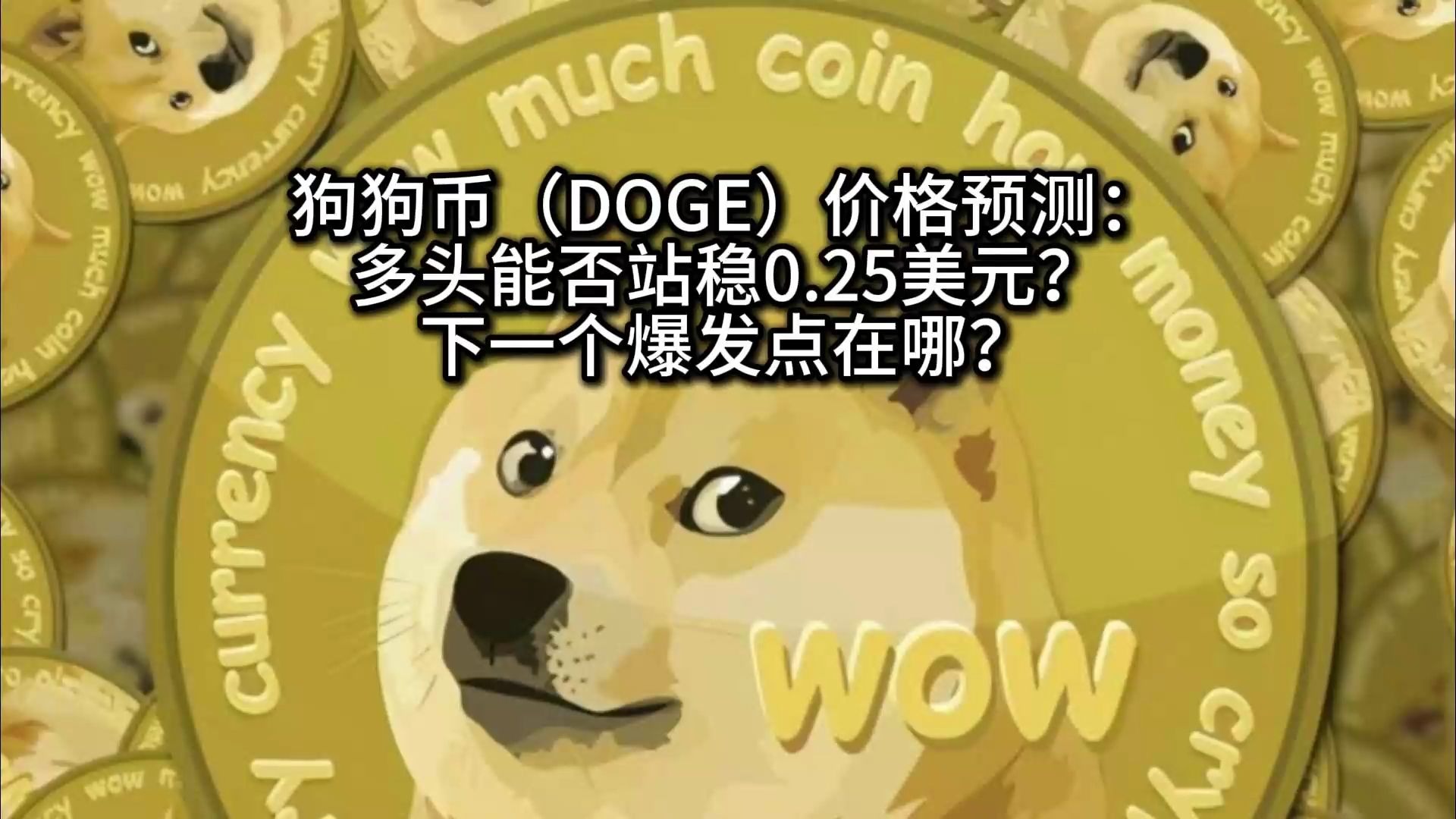 狗狗币遭遇大幅下滑超13.82%，投资者恐慌性抛售